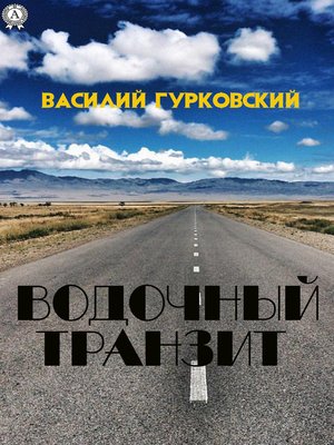 cover image of Водочный транзит